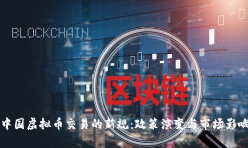 洞悉中国虚拟币交易的新规：政策演变与市场影响分析
