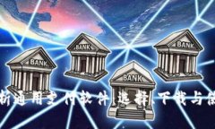 全面解析通用支付软件：选择、下载与使用指南