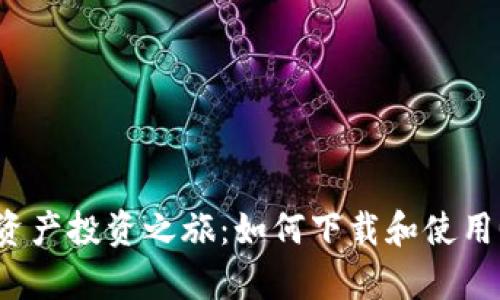 轻松开启数字资产投资之旅：如何下载和使用GHT交易所APP