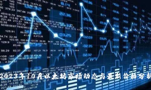 2023年10月以太坊市场动态与最新价格分析
