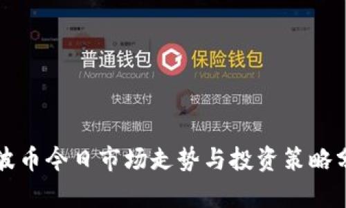 瑞波币今日市场走势与投资策略分析