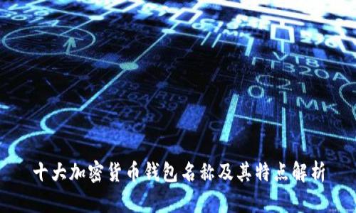 十大加密货币钱包名称及其特点解析
