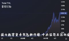 2023年国内数字货币钱包排行榜：十大值得关注的