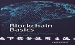 如何安全高效地下载并使用主流交易所安卓应用