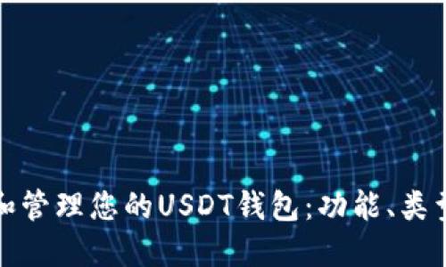 : 如何选择和管理您的USDT钱包：功能、类型与安全指南