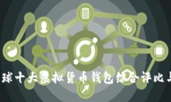 2023年全球十大虚拟货币钱包综合评比与使用指南