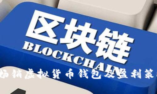 2023年最畅销虚拟货币钱包及盈利策略全面解析