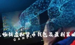2023年最畅销虚拟货币钱包及盈利策略全面解析