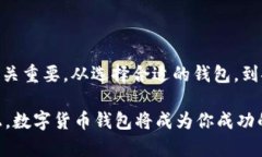 数字货币钱包的操作指南：如何安全高效地管理