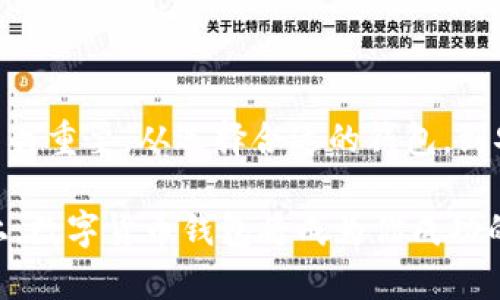 数字货币钱包的操作指南：如何安全高效地管理你的虚拟资产
数字货币, 钱包使用, 虚拟资产, 加密货币/guanjianci

什么是数字货币钱包？
随着区块链技术的迅猛发展和数字货币的普及，数字货币钱包成为了现代金融生活中不可或缺的一部分。简单来说，数字货币钱包是一个存储、管理和交易加密货币的工具。这些钱包不仅可用于接收和发送转账，还能帮助用户查询余额和管理不同类型的加密资产。

数字货币钱包的分类
数字货币钱包可以分为几种类型，每种类型都有其独特的优缺点。
ul
listrong热钱包（Hot Wallet）/strong: 这些钱包通常在线使用，方便易用，适合日常交易。然而，由于其联网状态，相对较容易受到黑客攻击。例如，许多交易所都提供热钱包服务。/li
listrong冷钱包（Cold Wallet）/strong: 这些钱包不连接互联网，安全性指数高。冷钱包适合长期存储资产。例如，硬件钱包和纸钱包都是冷钱包的常见形式。/li
listrong移动钱包/strong: 可以在智能手机上使用，便于随时随地进行交易，适合频繁交易的用户。/li
listrong桌面钱包/strong: 下载并安装在个人计算机上的钱包，通常提供更大的安全性和控制权，但需要定期进行安全更新。/li
/ul

如何选择合适的钱包？
选择数字货币钱包时，需要考虑几个重要因素：
ul
listrong安全性/strong: 优先选择经过审核和具有良好声誉的钱包。有些钱包提供双重认证和私钥管理功能，可以显著提高安全性。/li
listrong用户体验/strong: 不同用户对界面的需求各异，有些钱包界面直观易懂，而有些则可能较为复杂。选择一个适合自己使用习惯的钱包至关重要。/li
listrong支持的货币种类/strong: 确保你选择的钱包支持你所拥有的数字货币类型。同一个钱包可能无法兼容所有币种。/li
listrong额外功能/strong: 一些钱包提供额外的功能，如交易记录分析、资产组合管理等，帮助用户资产配置。/li
/ul

创建数字货币钱包的步骤
接下来，让我们看看如何实际创建和使用数字货币钱包：
ol
listrong注册钱包/strong: 根据选择的钱包类型，访问官方网站或下载相关应用程序。按提示填写必要的注册信息。/li
listrong备份你的私钥/strong: 私钥是访问你钱包的唯一凭证。务必将它安全地备份，避免数字资产丢失。/li
listrong设置双重认证/strong: 此步骤有助于提升账户安全性。大多数主流钱包都支持这一功能。/li
listrong存入资金/strong: 通过钱包提供的地址向钱包转入数字货币，确保资金安全到账。/li
listrong进行交易/strong: 一旦资金入账，你就可以开始发送和接收数字货币了。确保核对地址和金额，以避免错误交易。/li
/ol

数字货币交易的基本操作
在数字货币钱包中进行交易的过程相对简单，但每一步都需要谨慎。
ul
listrong发送数字货币/strong: 输入接收方的钱包地址，指定发送的金额，仔细确认所有信息无误后，提交交易。/li
listrong接收数字货币/strong: 在钱包中找到接收的选项，生成一个钱包地址，并分享给发送方。确保接收方使用正确的地址进行转账。/li
/ul

安全管理你的数字货币
在数字货币的世界里，安全至关重要。以下是一些安全管理数字货币的建议：
ul
listrong定期更新软件/strong: 确保你的钱包始终使用最新版本，以防漏洞被利用。/li
listrong启用双重认证/strong: 如前所述，双重认证显著提高了安全性。/li
listrong避免公共Wi-Fi/strong: 在进行交易时，尽量避免使用公共无线网络，以防数据被截获。/li
listrong定期查看账户活动/strong: 监控账户活动，如发现异常要立即采取措施。/li
/ul

常见问题解答
在学习如何使用数字货币钱包时，用户通常会遇到一些问题。以下是一些常见疑问的解答：
ul
listrong如果我忘记私钥，是否能找回我的资金？/strong 通常，一旦丢失私钥，和钱包相关的资产也将无法找回。所以，务必妥善保管。/li
listrong为什么我无法接收转账？/strong 检查你提供的地址是否正确。如果地址无误，可能需等待网络确认时间。/li
listrong使用冷钱包有必要吗？/strong 如果你有大量的数字资产，使用冷钱包做长期存储将更安全。/li
/ul

总结
数字货币钱包是管理虚拟金融资产的重要工具，理解其基本工作原理和安全管理方式对于每一个数字货币用户都至关重要。从选择合适的钱包，到安全使用，掌握这些知识可以有效降低潜在风险，让你在数字货币的世界中畅游无阻。

希望本指南能为你提供实用的参考，帮助你开启安全、便捷的数字货币管理之旅！无论是在投资、交易还是日常使用上，数字货币钱包将成为你成功的得力助手。