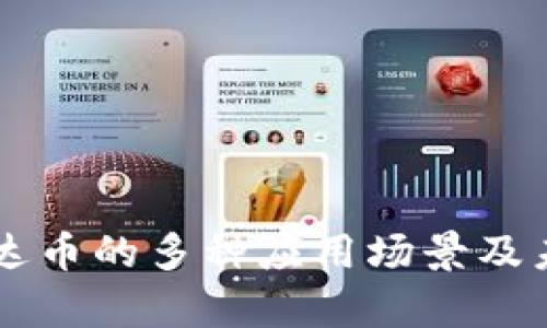 深入解析泰达币的多种应用场景及未来发展潜力