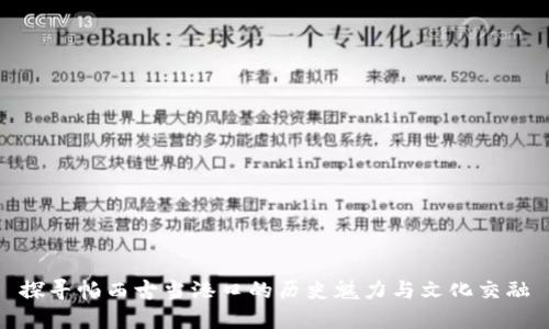探寻帕西古当港口的历史魅力与文化交融