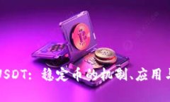 深入解析USDT: 稳定币的机制、应用与未来前景