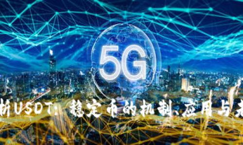 深入解析USDT: 稳定币的机制、应用与未来前景