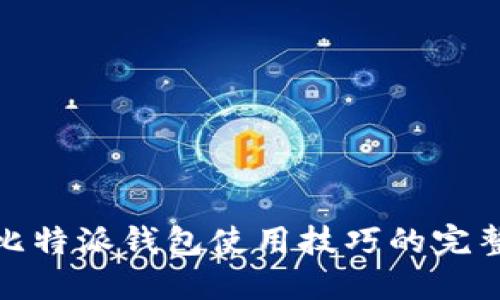 轻松掌握比特派钱包使用技巧的完整指南视频