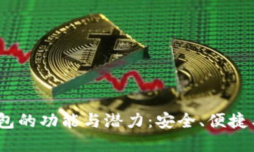 探索欧意Web3钱包的功能与潜力：安全、便捷与用户体验的结合