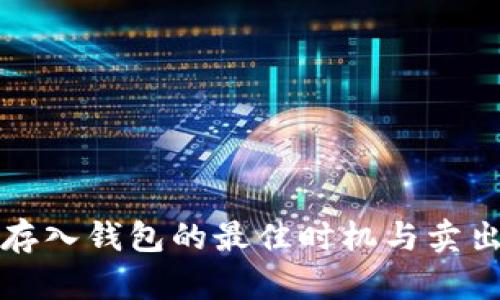 将狗狗币存入钱包的最佳时机与卖出策略详解