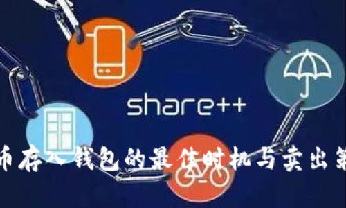 将狗狗币存入钱包的最佳时机与卖出策略详解