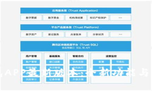 万币钱包APP最新版本：全新功能与界面详解