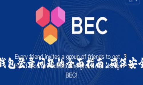 解决区块链钱包登录问题的全面指南：确保安全与顺畅访问