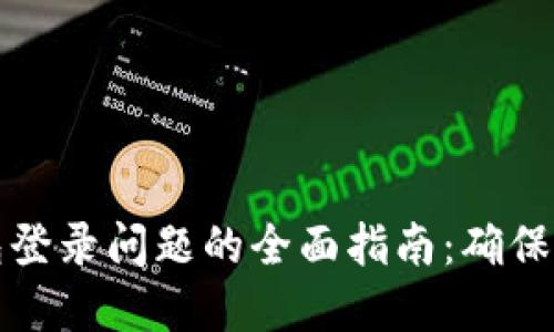 解决区块链钱包登录问题的全面指南：确保安全与顺畅访问