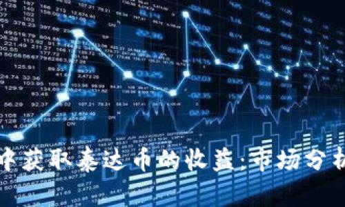 如何在投资中获取泰达币的收益：市场分析与策略指南