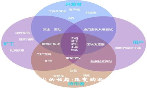 数字货币电子支付平台的崛起：改变购物、投资与生活的新时代