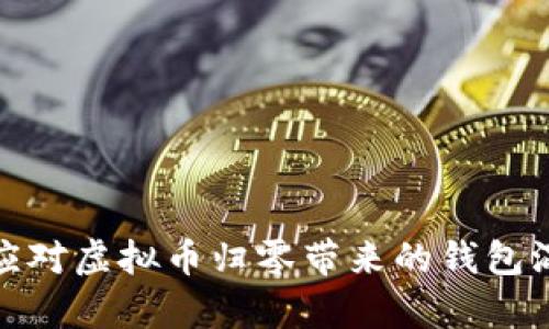 如何有效应对虚拟币归零带来的钱包混乱及损失
