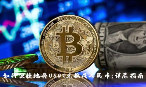 如何便捷地将USDT兑换成人民币：详尽指南
