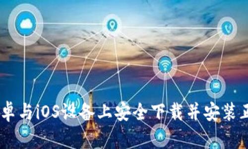 详尽指南：在安卓与iOS设备上安全下载并安装正版TapTap应用