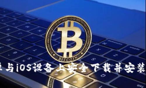详尽指南：在安卓与iOS设备上安全下载并安装正版TapTap应用