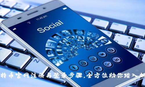 轻松掌握比特币官网注册与登录步骤，全方位助你踏入加密货币世界