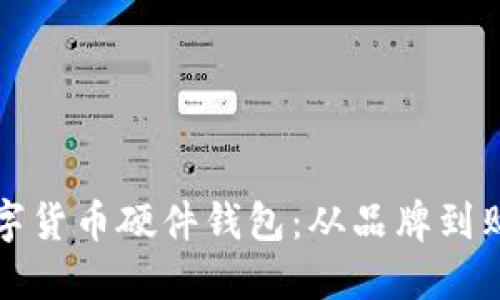 如何选择和购买数字货币硬件钱包：从品牌到购买渠道的全面指南