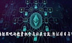 探索区块链股吧的投资机会与社区交流：热议项