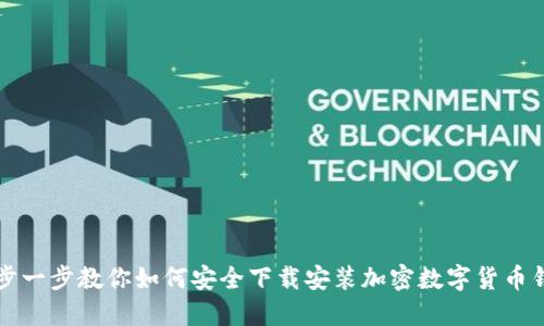 一步一步教你如何安全下载安装加密数字货币钱包