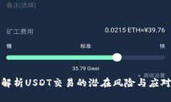 深入解析USDT交易的潜在风险与应对策略