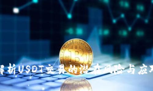 深入解析USDT交易的潜在风险与应对策略