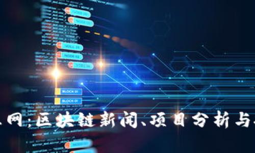 探索币圈信息网：区块链新闻、项目分析与投资趋势全景