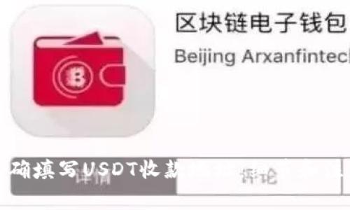 如何正确填写USDT收款地址：细节和注意事项