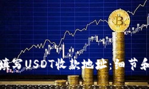 如何正确填写USDT收款地址：细节和注意事项