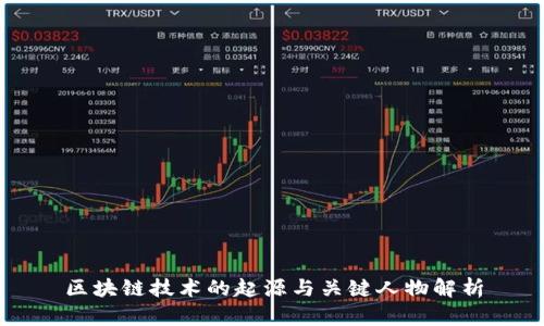 区块链技术的起源与关键人物解析