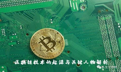 区块链技术的起源与关键人物解析