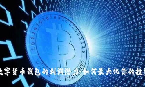 揭秘数字货币钱包的利润潜力：如何最大化你的投资收益