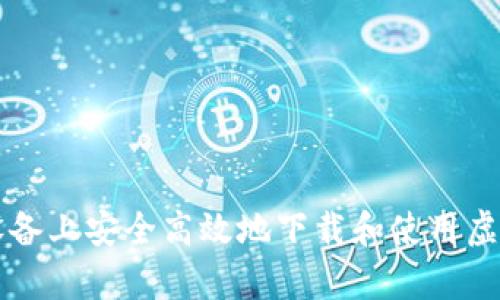 如何在安卓设备上安全高效地下载和使用虚拟币钱包应用