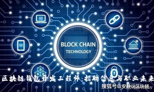 成为区块链钱包开发工程师：招聘信息与职业未来展望