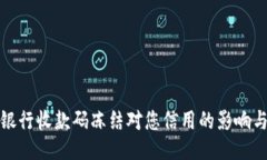 如何避免银行收款码冻结对您信用的影响与应对