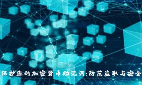 如何保护您的加密货币助记词：防范盗取与安全措施
