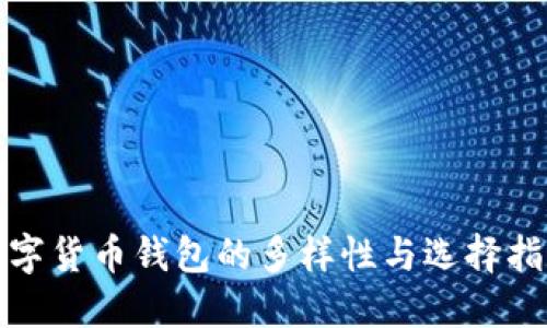 数字货币钱包的多样性与选择指南