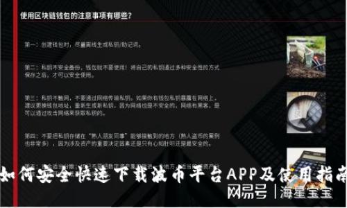如何安全快速下载波币平台APP及使用指南