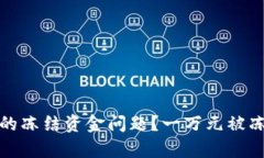 如何应对虚拟货币交易中的冻结资金问题？一万